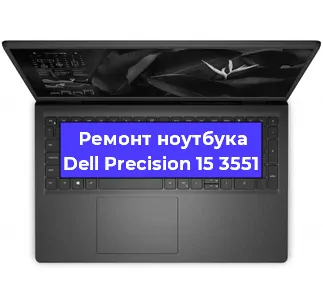 Чистка от пыли и замена термопасты на ноутбуке Dell Precision 15 3551 в Ижевске